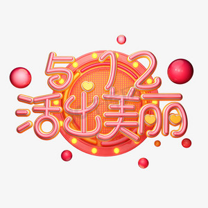 c4d艺术字5.12活出美丽字体元素