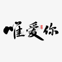 惟爱你书法字体
