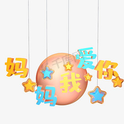 设计文字logo免抠艺术字图片_妈妈我爱你C4D立体温馨甜蜜黄蓝3D艺术字