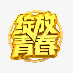 绽放青春艺术3D字体