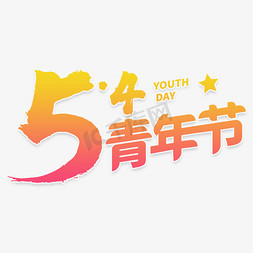 青年青年节免抠艺术字图片_5.4青年节字体设计