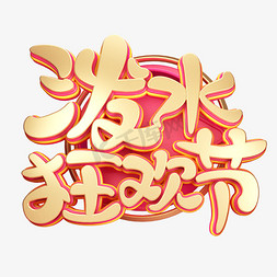 C4D艺术字泼水狂欢节字体元素