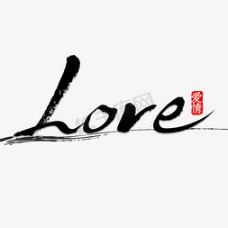 love免抠艺术字图片_love书法