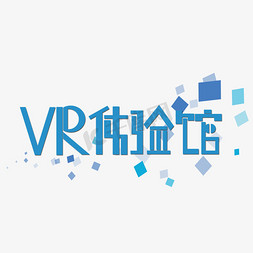 vr体验免抠艺术字图片_原创艺术字VR体验馆