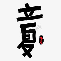 立夏手绘免抠艺术字图片_立夏儿童手绘字体