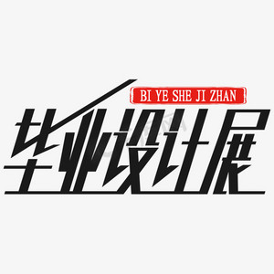 展览艺术设计ps艺术字体-展览艺术设计ps字体设计效果-千库网