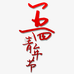 五四青年节艺术字