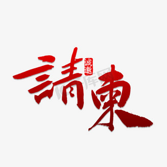 请柬书法字体