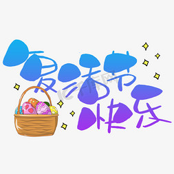复活节快乐手写手稿POP卡通艺术字