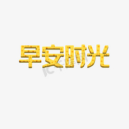 emoji奶酪免抠艺术字图片_早安时光奶酪字体