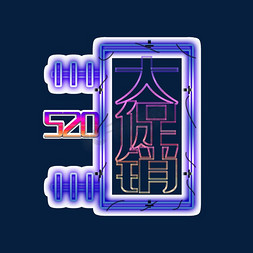 创意520促销免抠艺术字图片_520大促销霓虹灯艺术字