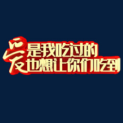 母亲节免抠艺术字图片_爱是我吃过的也想让你们吃到