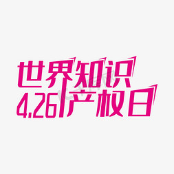 知识产权免抠艺术字图片_粉色创意世界知识产权日艺术字