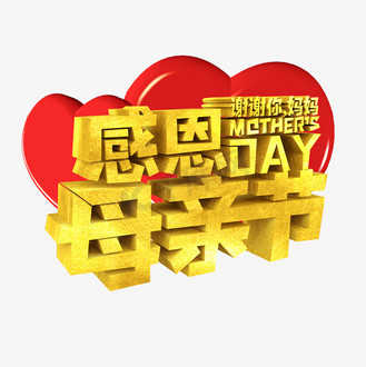 艺术字母亲节妈妈我爱你字体设计企业vip免费下载免抠艺术字c4d母亲