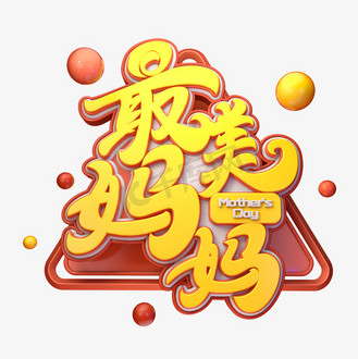 c4d艺术字最美妈妈字体元素