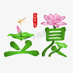 荷叶蜻蜓免抠艺术字图片_二十四节气立夏绿色莲花蜻蜓