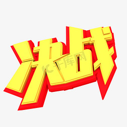 决战创意立体字体设计