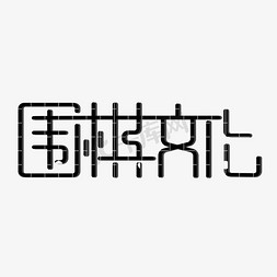 原创艺术字围棋文化