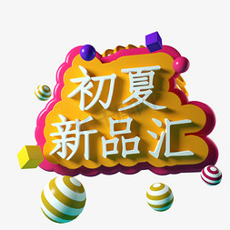 初夏新品汇C4D立体字3D立体字三维字