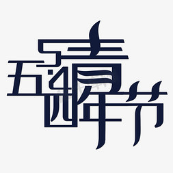 五四青年节艺术字