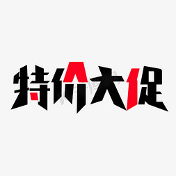 电商黑红大气特价大促艺术字