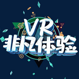 vr虚拟现实免抠艺术字图片_VR非凡体验