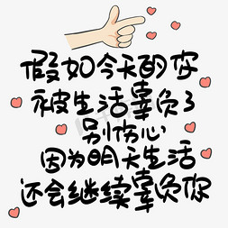 伤心小兔子免抠艺术字图片_假如今天的你被生活辜负了别伤心因为明天生活还会继续辜负你心灵毒鸡汤手写POP卡通艺术字