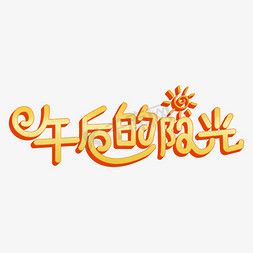 午安问候语免抠艺术字图片_午后的阳光黄色立体字