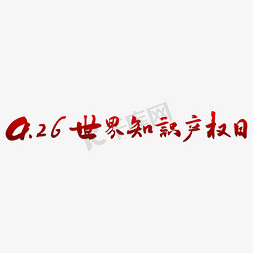 4.26世界知识产权日