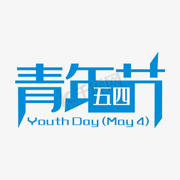 矢量青年节免抠艺术字图片_蓝色创意五四青年节艺术字