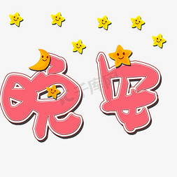 卡通月亮可爱ps艺术字体-卡通月亮可爱ps字体设计效果-千库网