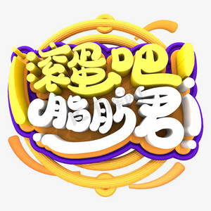 滚蛋吧!脂肪君创意立体字体设计