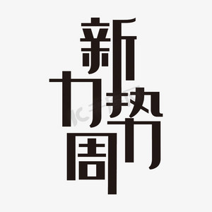 艺术字