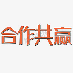 合作共赢艺术字简约保护动物艺术字设计微商代理艺术字高效共赢毛笔字