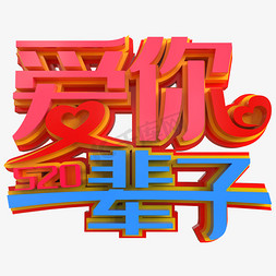 520立体字免抠艺术字图片_520爱你一辈子创意立体字