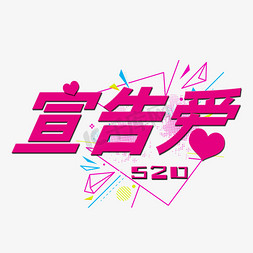 520  爱情 浪漫