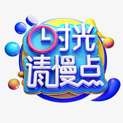 时光请慢点3D字体设计