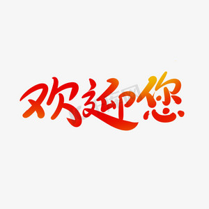 欢迎找茬ps艺术字体-欢迎找茬ps字体设计效果-千库网