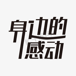 黑色创意身边的感动艺术字