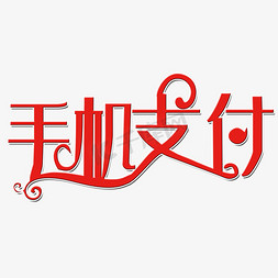 手机扫免抠艺术字图片_手机支付艺术字