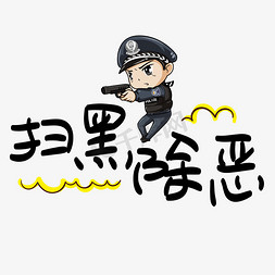 女警察敬礼免抠艺术字图片_扫黑除恶手写手稿POP卡通艺术字