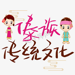 欢乐节日卡通免抠艺术字图片_傣族传统文化手写手稿POP卡通艺术字