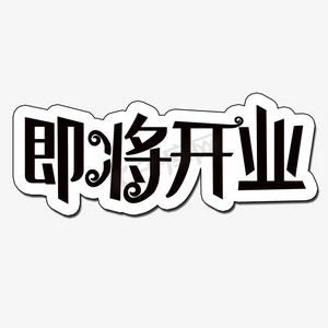 即将开业艺术字ps艺术字体-即将开业艺术字ps字体设计效果-千库网