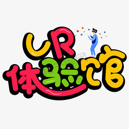 vr体验馆彩色卡通创意艺术字设计