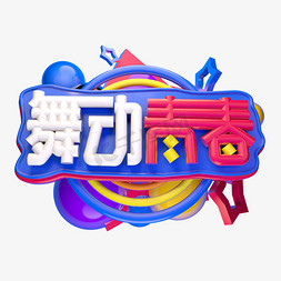 奋斗免抠艺术字图片_舞动青春3D字体设计