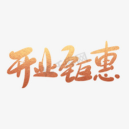 业大酬宾免抠艺术字图片_开业钜惠创意毛笔字