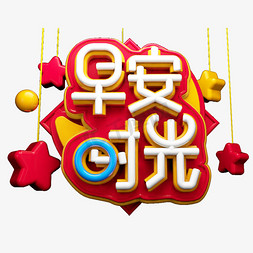 早安时光3D字体设计