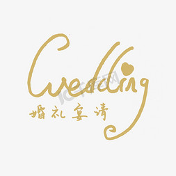 请柬请柬设计免抠艺术字图片_婚礼宴请wedding创意字体设计