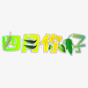 四月你好创意艺术字