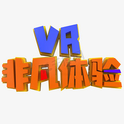 vr视界免抠艺术字图片_VR非凡体验创意立体字